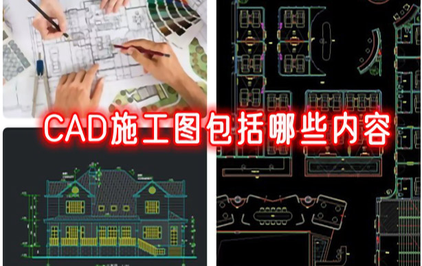 CAD施工图包括哪些内容 零基础如何学习CAD 